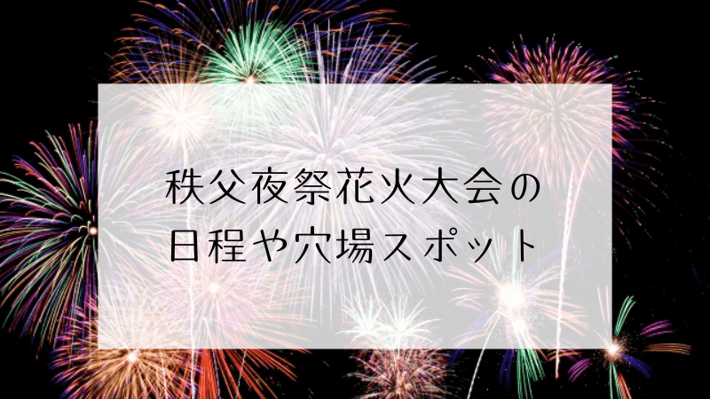 秩父夜祭花火大会2024の穴場スポット3選＆日程や駐車場紹介