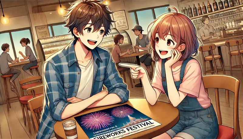 花火大会に誘うのが自然な関係性