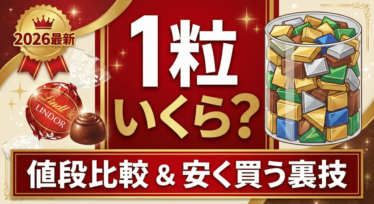 リンツ「リンドール」1粒の値段比較と、安く買うための詰め放題の裏技を解説する記事のトップ用アイキャッチ画像