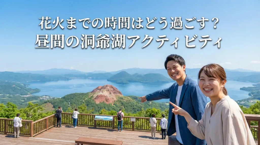 花火までの時間はどう過ごす?昼間の洞爺湖アクティビティ