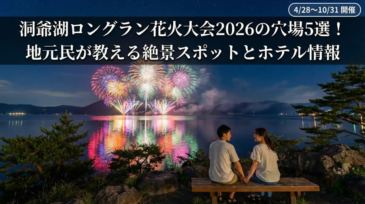 洞爺湖ロングラン花火大会2026の穴場5選！地元民が教える絶景スポットとホテル情報